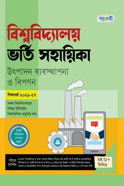 বাংলাদেশের ইতিহাস: ভাষা, সংস্কৃতি ও পরিচয় - জাতীয় বিশ্ববিদ্যালয় অনার্স (১ম বর্ষ)